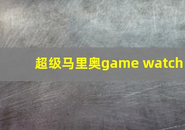 超级马里奥game watch